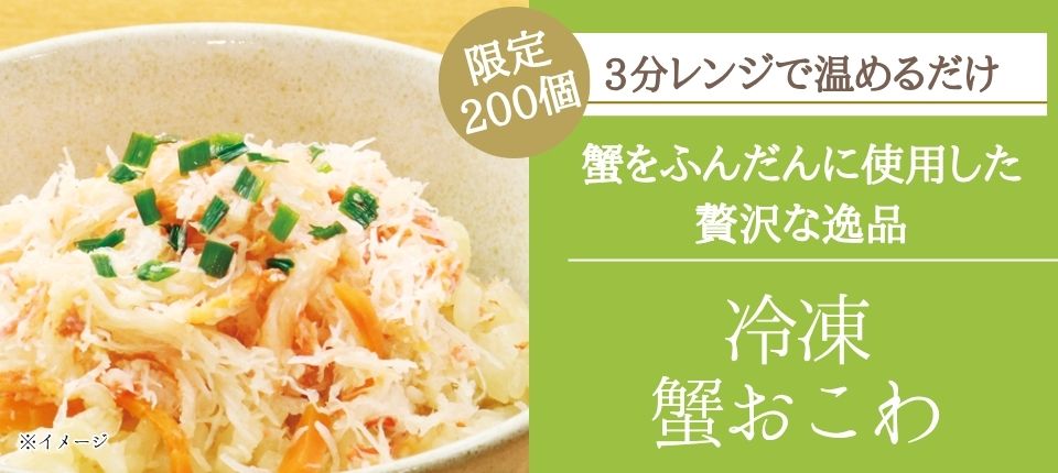 20260604夏_蟹おこわ.jpg