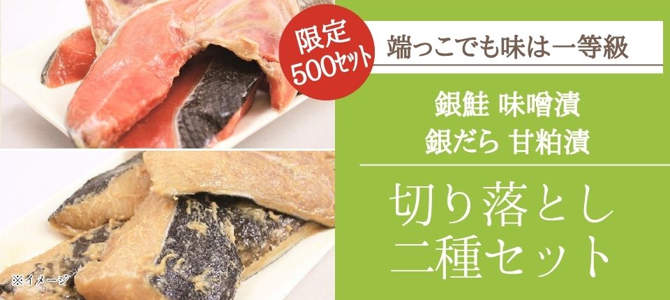 20260604夏_切り落とし2種セット.jpg