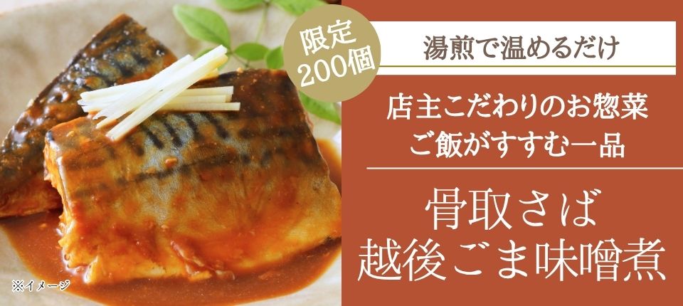2026秋_さばごま味噌.jpg