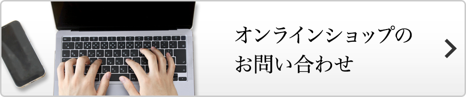 オンラインショップのお問い合わせ