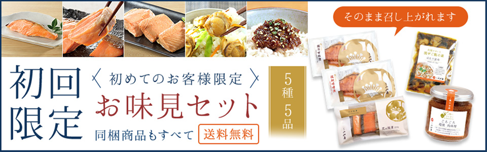 初回限定お味見セット
