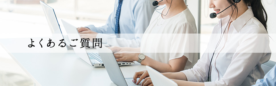 よくあるご質問