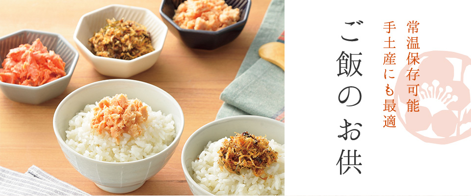 ご飯のお供