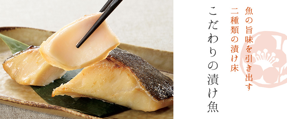こだわりの漬け魚