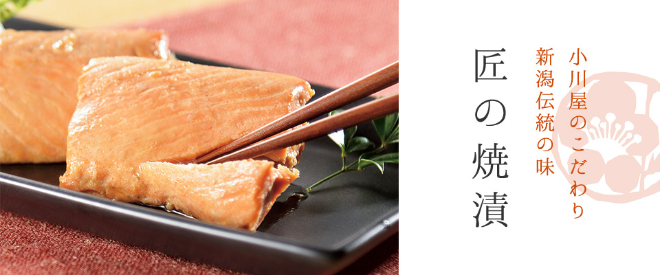 匠の焼漬