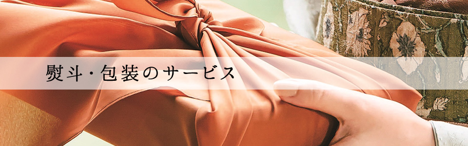 熨斗・包装のサービス