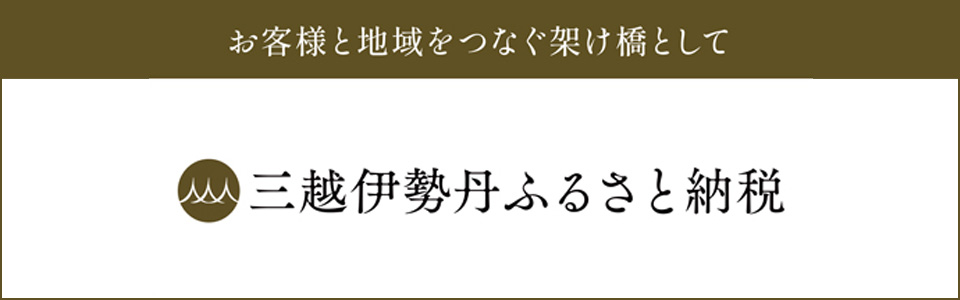 三越伊勢丹ふるさと納税