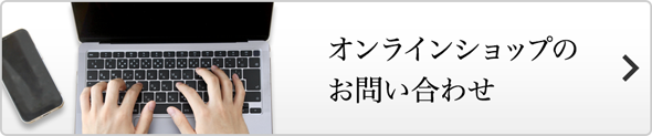 オンラインショップのお問い合わせ