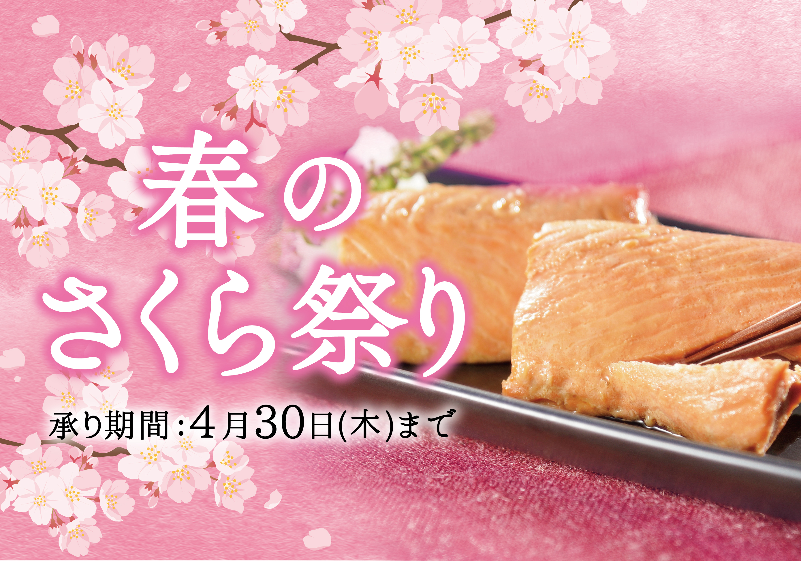 春のさくら祭り