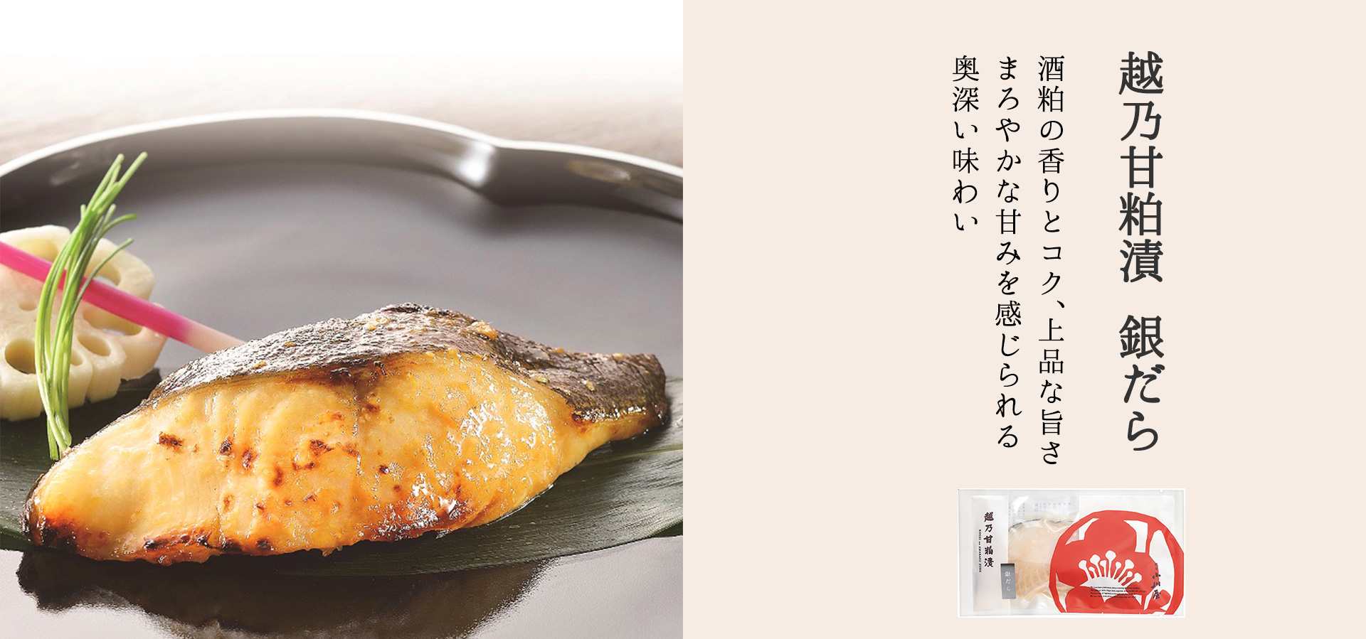 越乃甘麹漬　銀だら