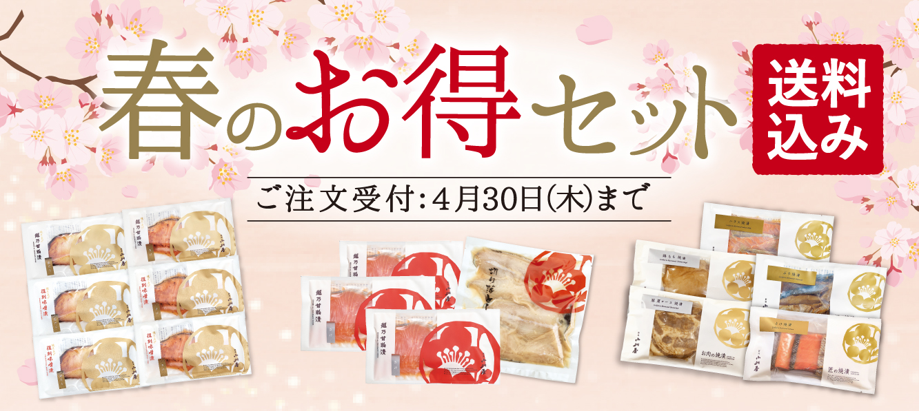 春のお得セット