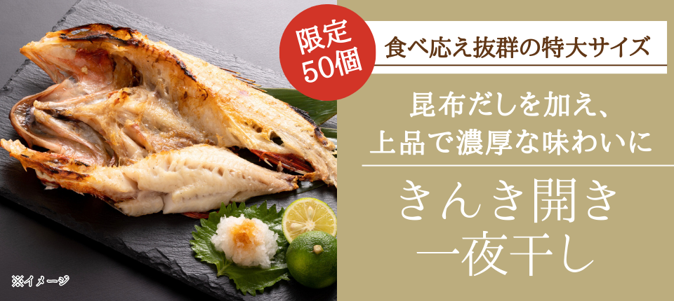 きんき開き 一夜干し