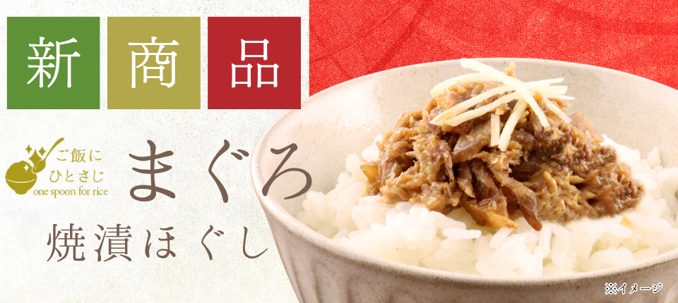 新商品 まぐろ焼漬ほぐし