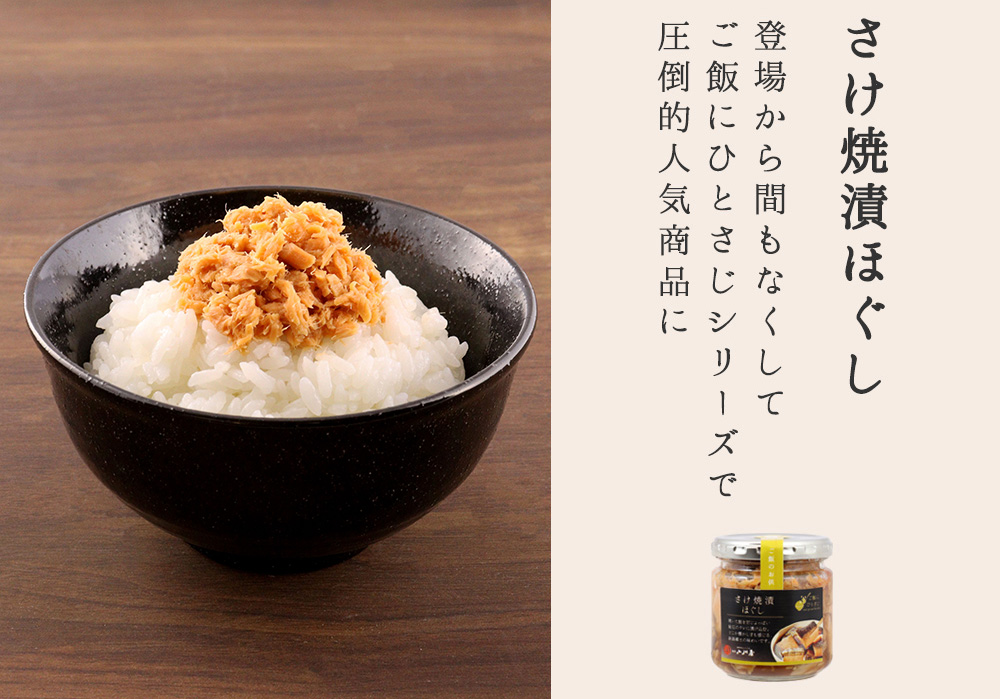 さけ焼漬ほぐし