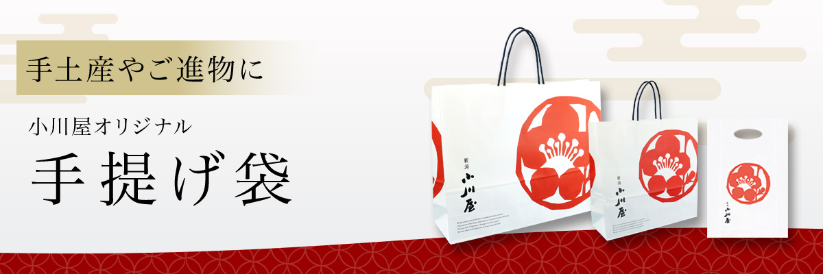 小川屋オリジナル手提げ袋